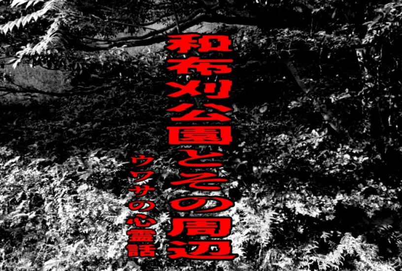 和布刈公園とその周辺のウワサの心霊話