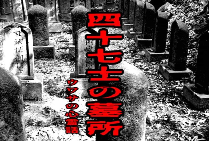 四十七士の墓所のウワサの心霊話