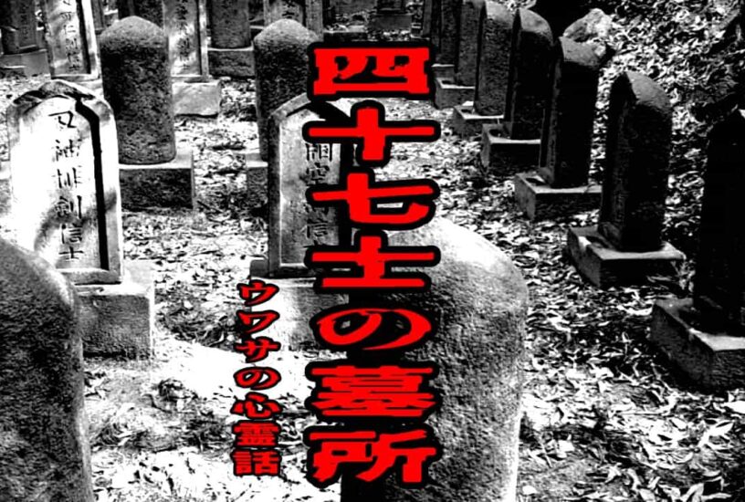 四十七士の墓所のウワサの心霊話
