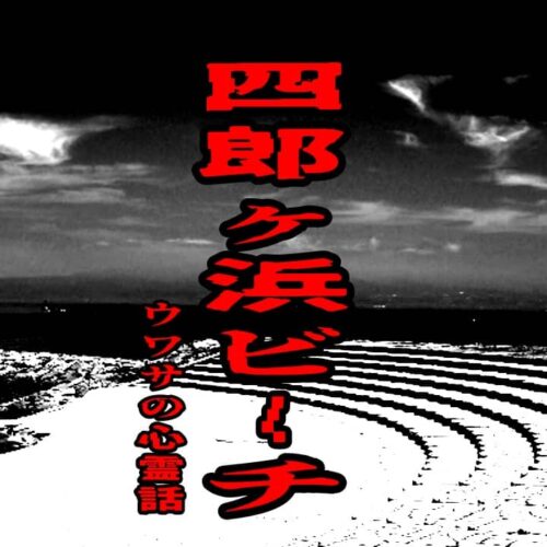 四郎ヶ浜ビーチのウワサの心霊話