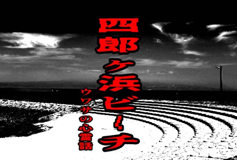四郎ヶ浜ビーチのウワサの心霊話