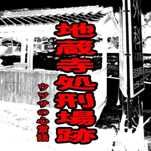 地蔵寺処刑場跡のウワサの心霊話