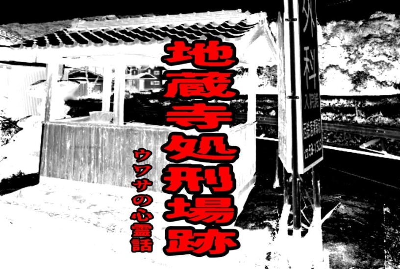 地蔵寺処刑場跡のウワサの心霊話