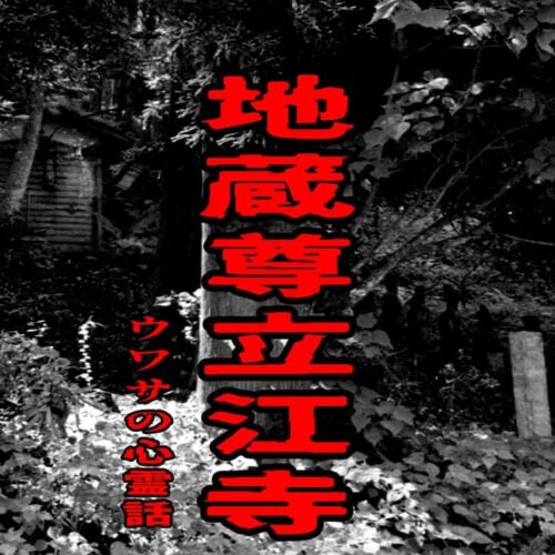 地蔵尊立江寺のウワサの心霊話