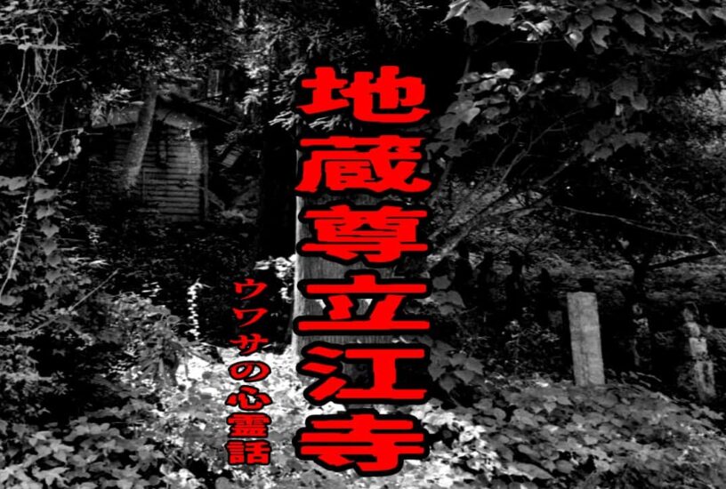地蔵尊立江寺のウワサの心霊話
