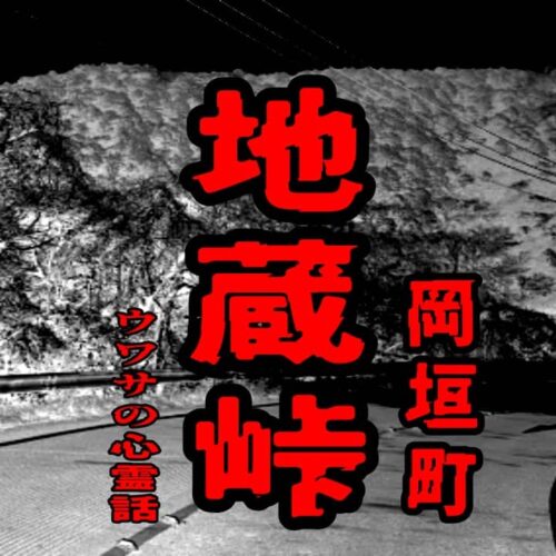 地蔵峠（岡垣町）のウワサの心霊話