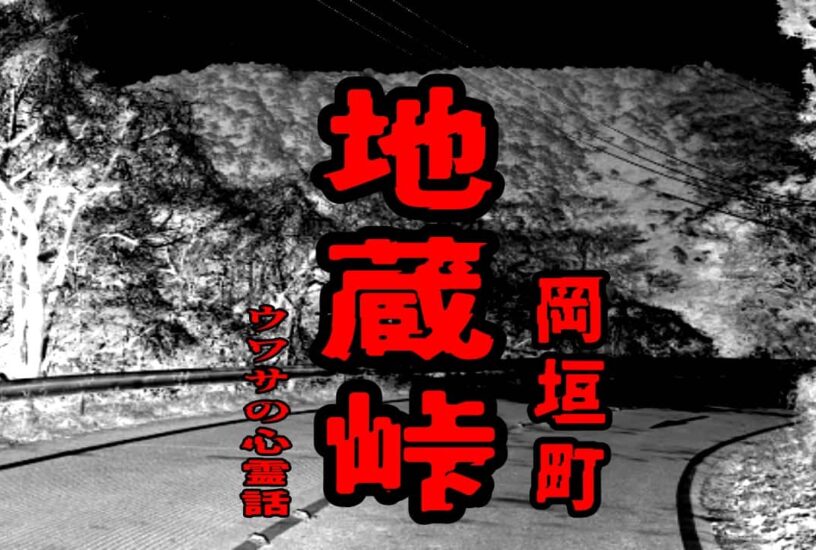 地蔵峠（岡垣町）のウワサの心霊話