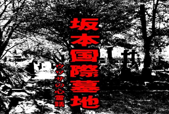 坂本国際墓地のウワサの心霊話