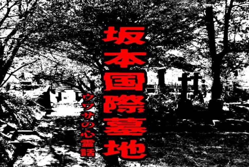 坂本国際墓地のウワサの心霊話