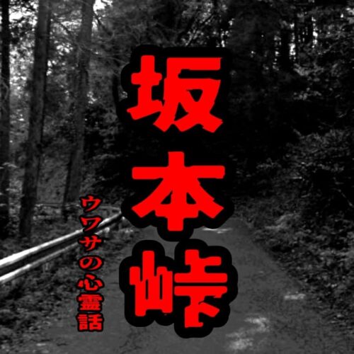 坂本峠のウワサの心霊話