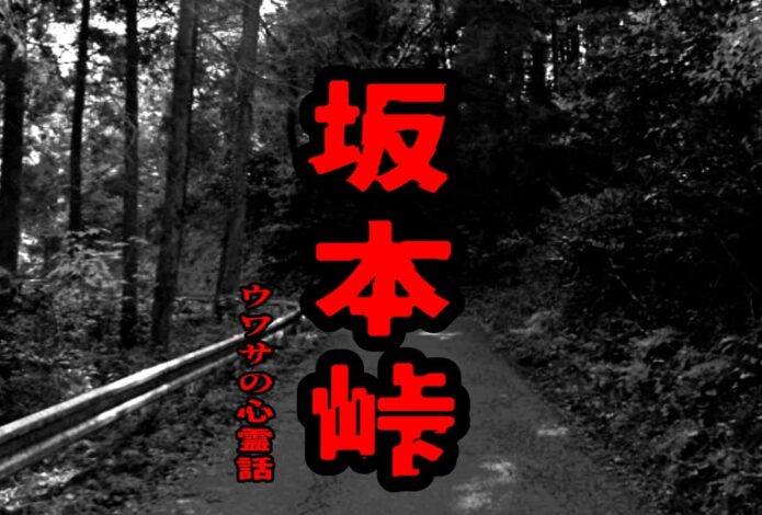 坂本峠のウワサの心霊話