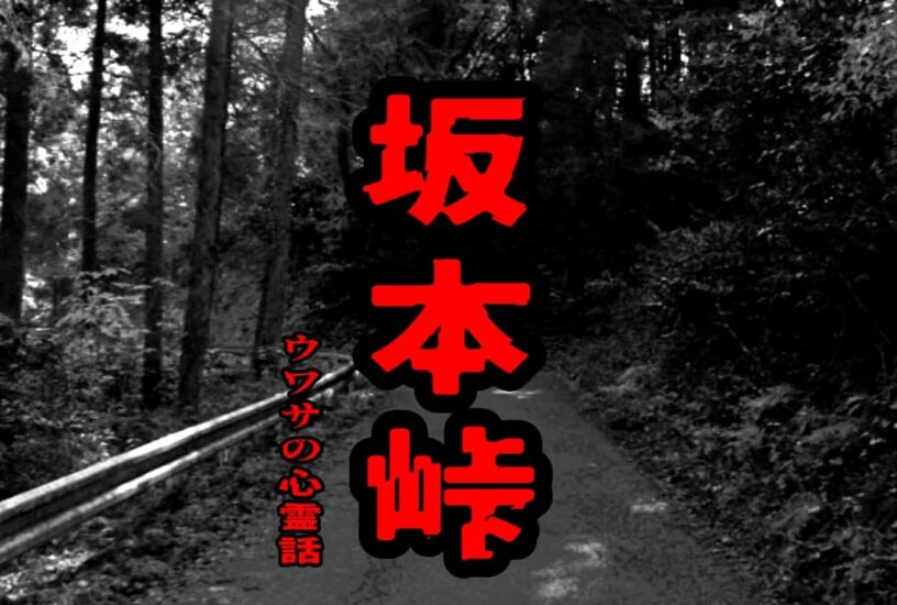 坂本峠のウワサの心霊話