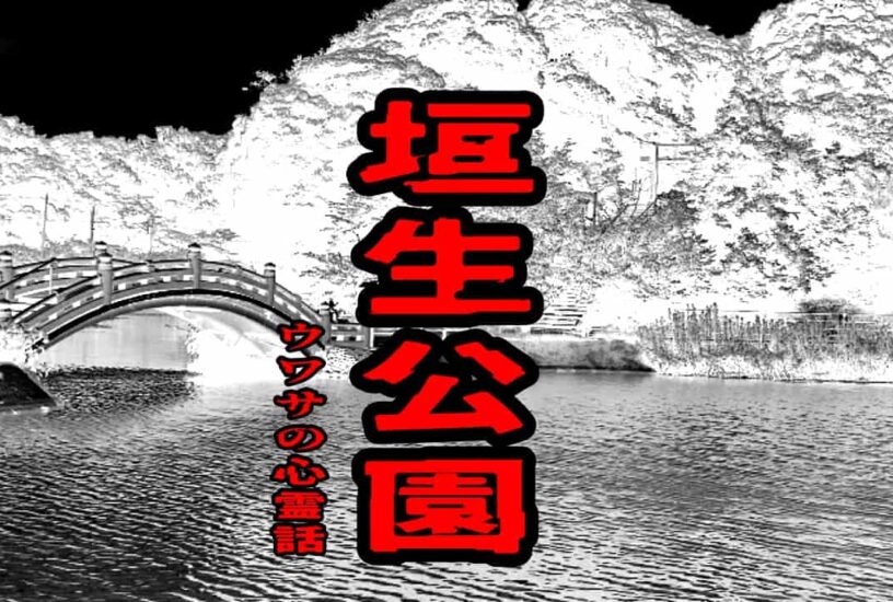 垣生公園のウワサの心霊話