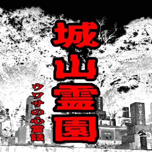 城山霊園のウワサの心霊話