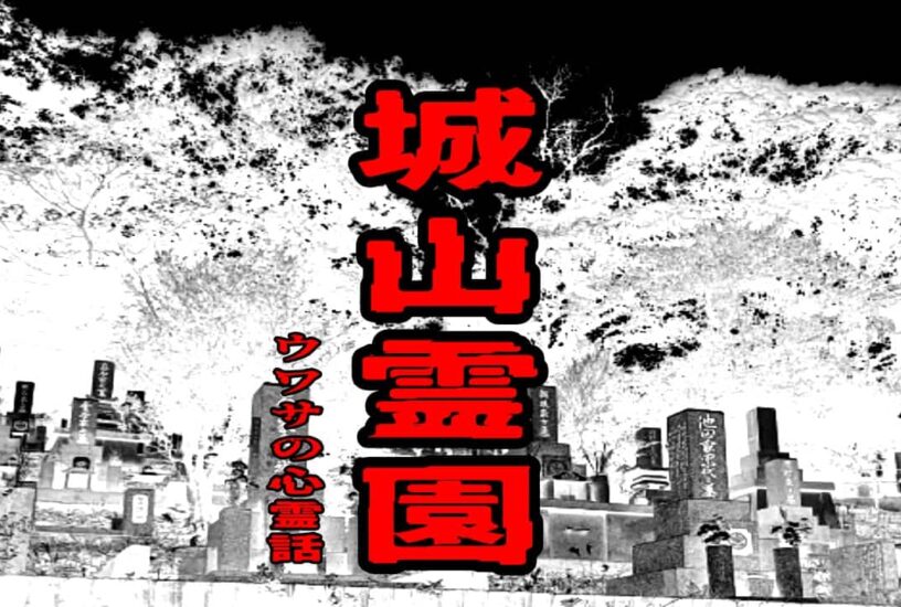 城山霊園のウワサの心霊話