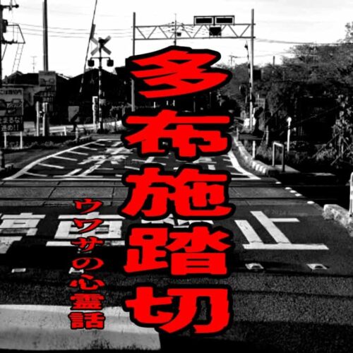 多布施踏切のウワサの心霊話