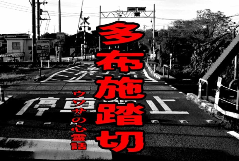 多布施踏切のウワサの心霊話