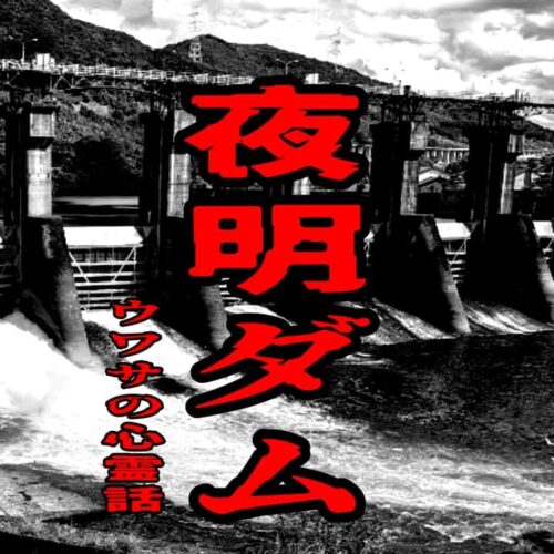夜明ダムのウワサの心霊話