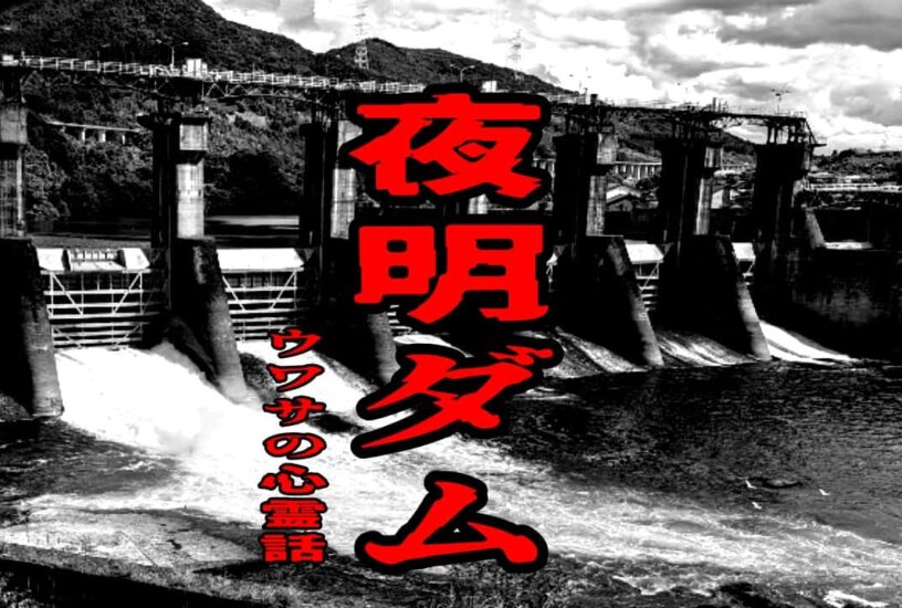 夜明ダムのウワサの心霊話