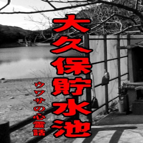 大久保貯水池のウワサの心霊話