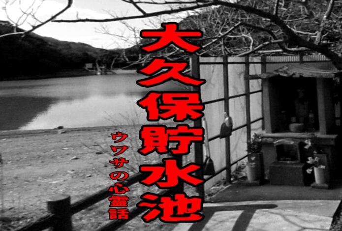 大久保貯水池のウワサの心霊話