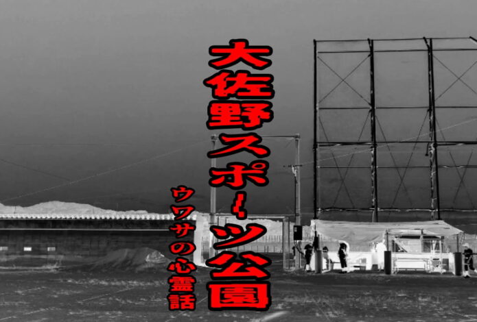大佐野スポーツ公園のウワサの心霊話