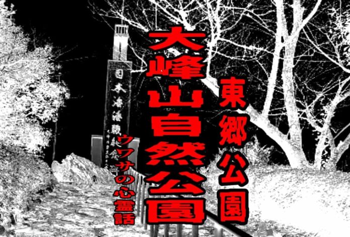 大峰山自然公園（東郷公園）のウワサの心霊話