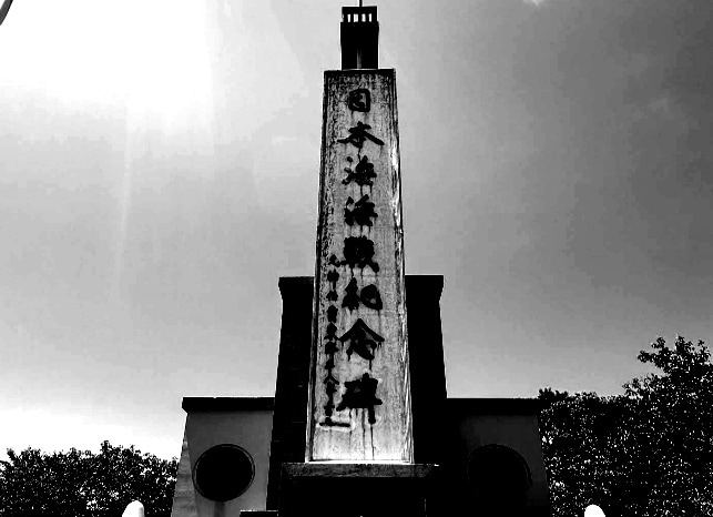 大峰山自然公園（東郷公園）の記念碑