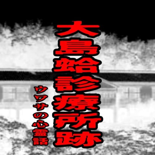 大島蛤診療所跡のウワサの心霊話