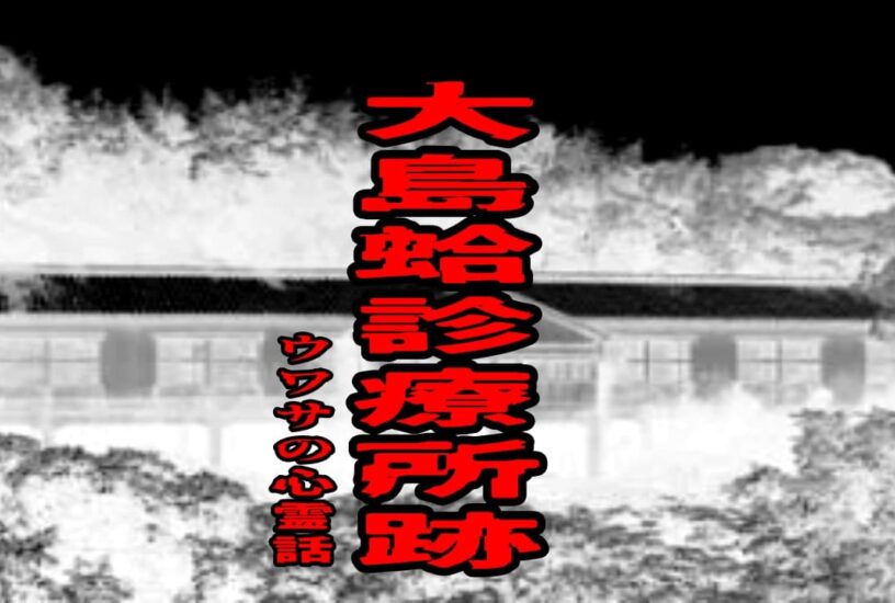 大島蛤診療所跡のウワサの心霊話