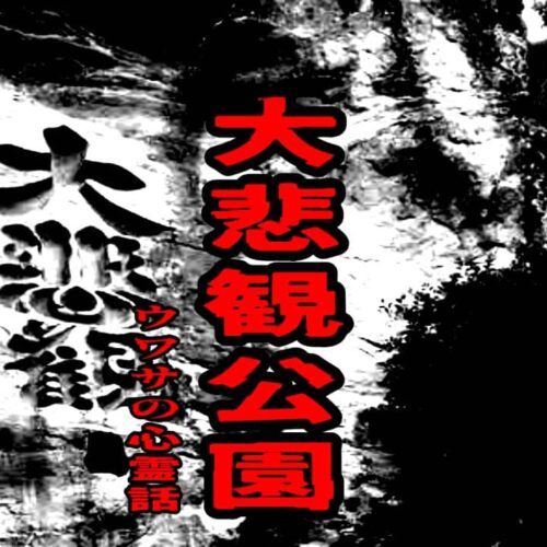 大悲観公園のウワサの心霊話
