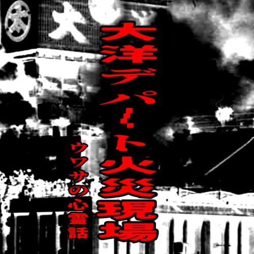 大洋デパート火災現場のウワサの心霊話