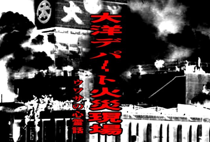 大洋デパート火災現場のウワサの心霊話