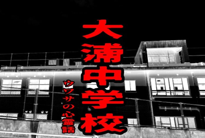 大浦中学校のウワサの心霊話