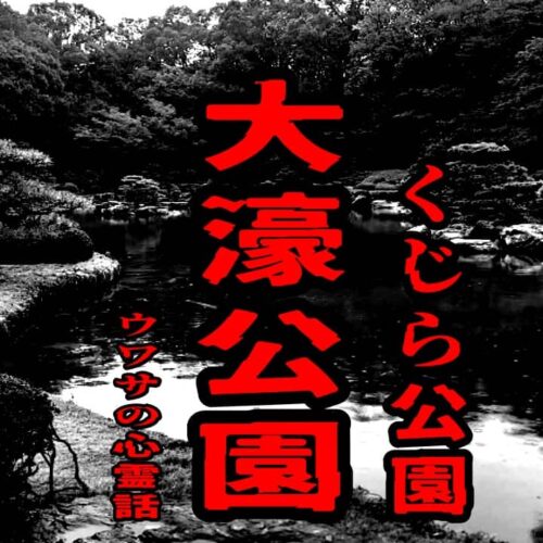 大濠公園（くじら公園）のウワサの心霊話