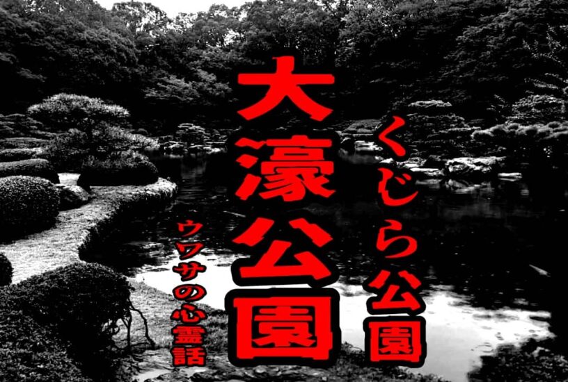大濠公園（くじら公園）のウワサの心霊話