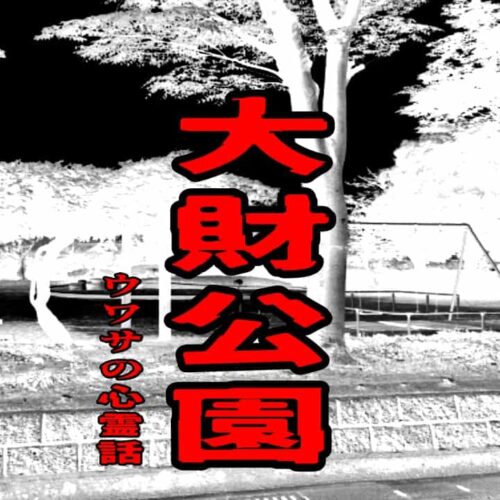 大財公園のウワサの心霊話