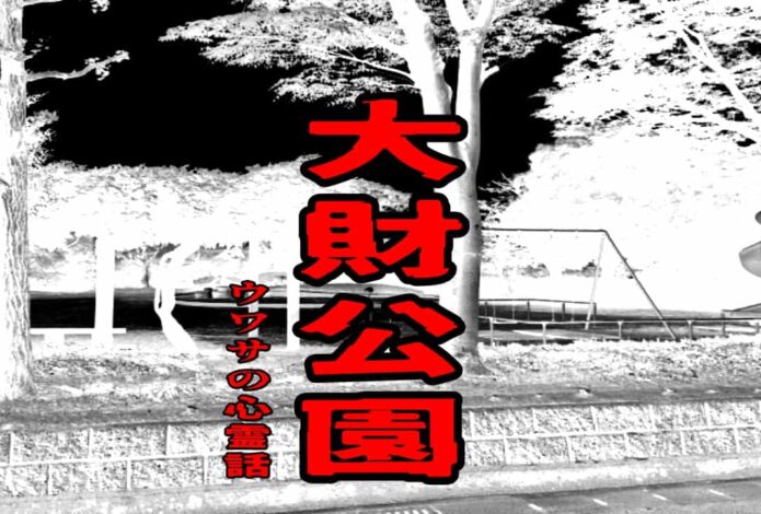 大財公園のウワサの心霊話