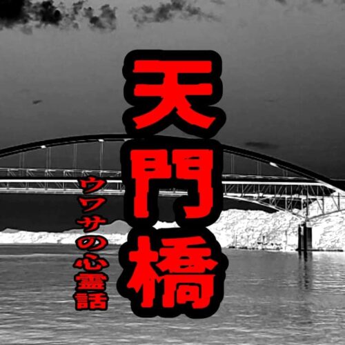 天門橋のウワサの心霊話