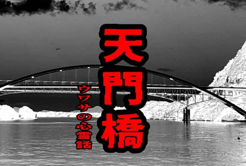 天門橋のウワサの心霊話