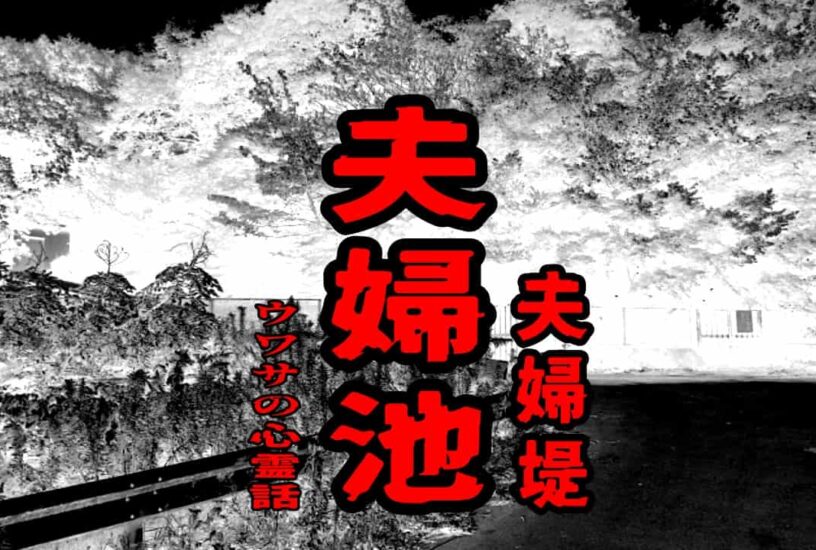 夫婦池（夫婦堤）のウワサの心霊話