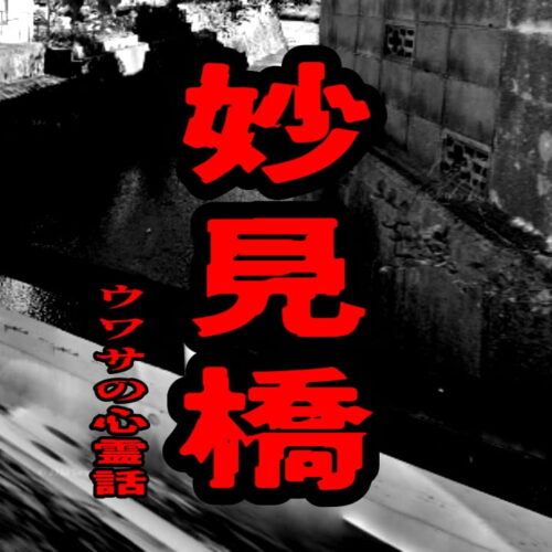 妙見橋のウワサの心霊話