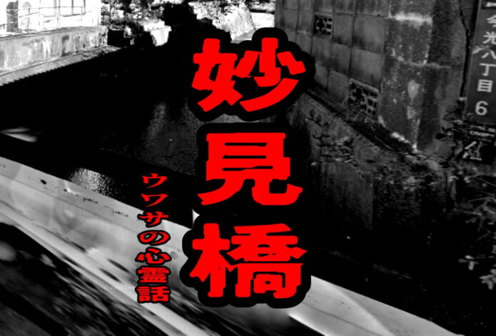 妙見橋のウワサの心霊話