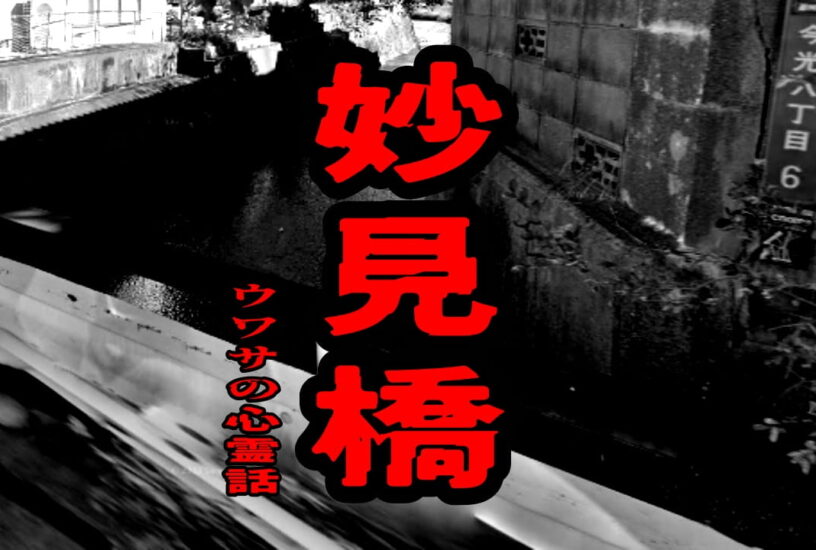 妙見橋のウワサの心霊話