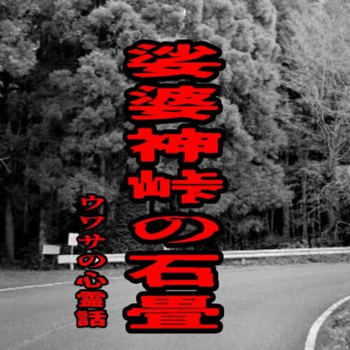 娑婆神峠の石畳のウワサの心霊話