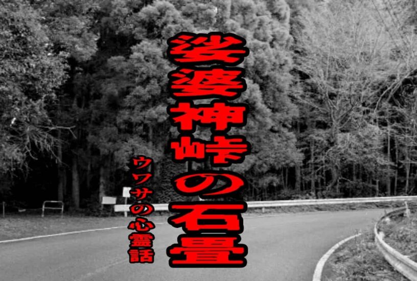 娑婆神峠の石畳のウワサの心霊話