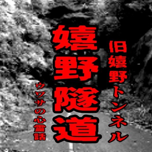 嬉野隧道（旧嬉野トンネル）のウワサの心霊話