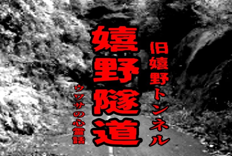 嬉野隧道（旧嬉野トンネル）のウワサの心霊話