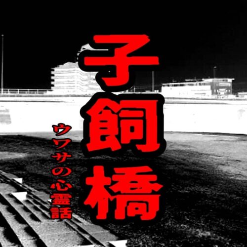 子飼橋のウワサの心霊話