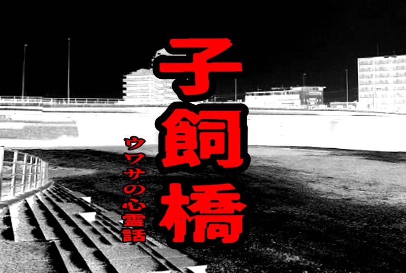 子飼橋のウワサの心霊話